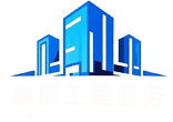 江西康廉工程服务有限公司